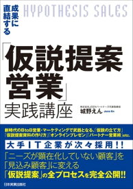 成果に直結する「仮説提案営業」実践講座【電子書籍】[ 城野えん ]