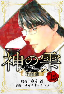 マリアージュ 〜神の雫 最終章〜　愛蔵版　15 