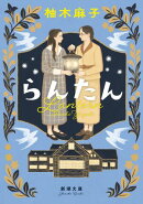 らんたん(新潮文庫)
