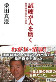 試練が人を磨く　桑田真澄という生き方 【電子書籍】[ 桑田真澄 ]