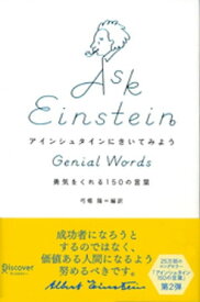 アインシュタインにきいてみよう 勇気をくれる150の言葉【電子書籍】