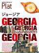 地球の歩き方 Plat27 ジョージア