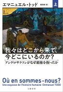 我々はどこから来て、今どこにいるのか? 上 アングロサクソンがなぜ覇権を握ったか
