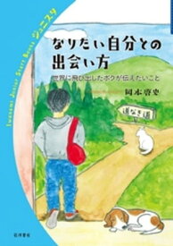 なりたい自分との出会い方　世界に飛び出したボクが伝えたいこと【電子書籍】[ 岡本啓史 ]