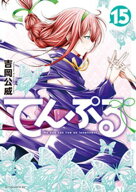 てんぷる（15）【電子書籍】[ 吉岡公威 ]