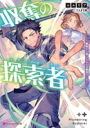 収奪の探索者 〜魔物から奪ったスキルは優秀でした〜