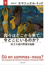 我々はどこから来て、今どこにいるのか？　下　民主主義の野蛮な起源【電子書籍】[ エマニュエル・トッド ]