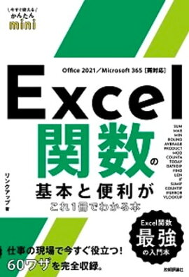 Ȥ뤫󤿤miniExcelؿδܤ1Ǥ狼 Office 2021/Microsoft 365ξб 