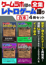 ゲームラボ印のレトロゲーム語り［全集］【合本】4冊セット【電子書籍】[ 三才ブックス ]