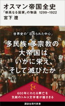 オスマン帝国全史　「崇高なる国家」の物語　１２９９ー１９２２