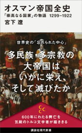 オスマン帝国全史　「崇高なる国家」の物語　1299ー1922【電子書籍】[ 宮下遼 ]