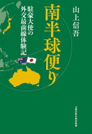 南半球便り　駐豪大使の外交最前線体験記