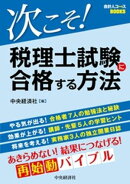 次こそ！税理士試験に合格する方法