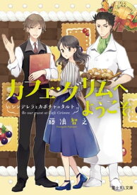 カフェ・グリムへようこそ　シンデレラとカボチャのタルト【電子書籍】[ 藤浪　智之 ]