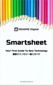 Smartsheet 最新テクノロジー導入ガイド【電子書籍】[ README Digital編集部 ]