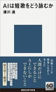 ＡＩは短歌をどう詠むか