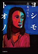 ヨシモトオノ