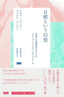 目標という幻想　未知なる成果をもたらす、〈オープンエンド〉なアプローチ