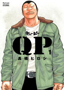 【期間限定　無料お試し版　閲覧期限2026年8月17日】QP 完全版　1