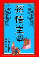 孫悟空3
