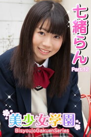 美少女学園　七緒らん　Part.12(Ver2.0)【電子書籍】[ 七緒らん ]
