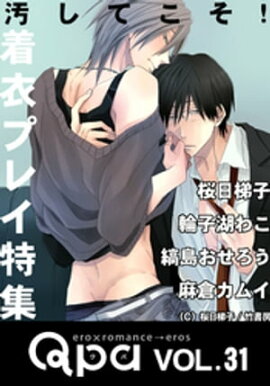 Qpa vol.31 着衣プレイ 汚してこそ！ 