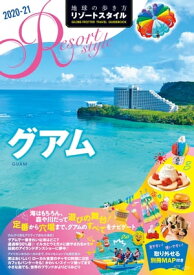 地球の歩き方 リゾートスタイル R08 グアム 2020-2021【電子書籍】[ 地球の歩き方編集室 ]