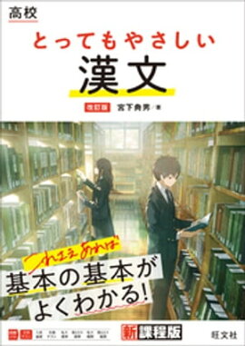高校 とってもやさしい漢文 改訂版 