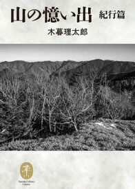ヤマケイ文庫クラシックス 山の憶い出 紀行編 【電子書籍】[ 木暮 理太郎 ]