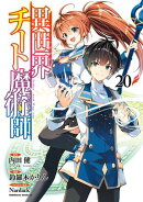 異世界チート魔術師(20)