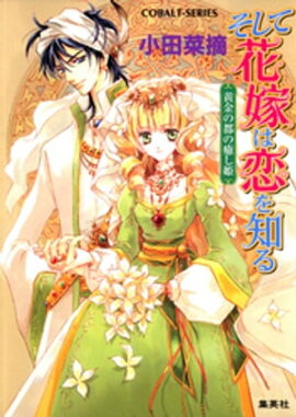 そして花嫁は恋を知る1　黄金の都の癒し姫 