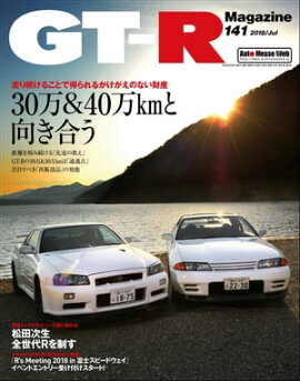 GT-R Magazine 2018年 07月号 