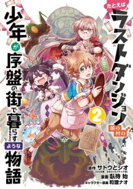 たとえばラストダンジョン前の村の少年が序盤の街で暮らすような物語 2巻【電子書籍】[ サトウとシオ ]