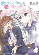 顔に出ない柏田さんと顔に出る太田君 2