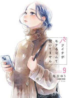 バツイチがモテるなんて聞いてません【コミックス版】 ： 9 
