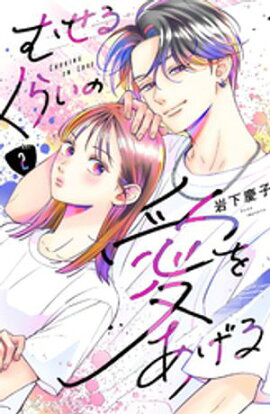 【期間限定　無料お試し版】むせるくらいの愛をあげる（２） 