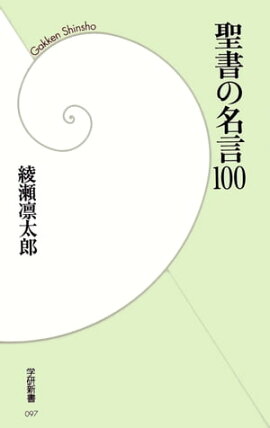楽天kobo電子書籍ストア 仏教の名言100 綾瀬凜太郎