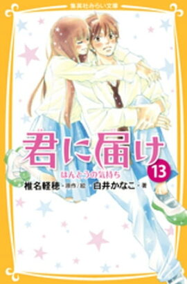 みらい文庫版　君に届け　１３　ほんとうの気持ち 