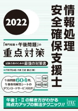 ２０２２　情報処理安全確保支援士「専門知識＋午後問題」の重点対策 