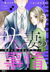 サレ妻の事情～理想の夫が実はクズで～【単話】（14）【電子書籍】[ よしおかるご ]