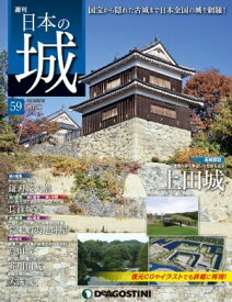 日本の城 改訂版 第59号【電子書籍】[ デアゴスティーニ編集部 ]