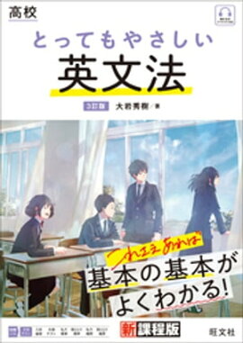 高校 とってもやさしい英文法 ３訂版（音声DL付） 