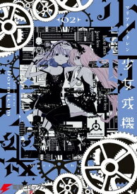 少女戎機　2【電子書籍】[ Dormicum ]