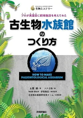 古生物水族館のつくり方　プロが真面目に飼育施設を考えてみた 