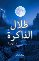 ظلال الذاكرة - مسرحية