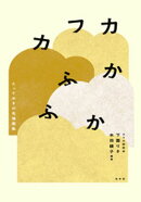 カフカふかふか：とっておきの名場面集