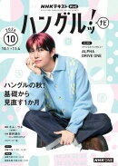 ＮＨＫテレビ ハングルッ！ ナビ 2026年10月号［雑誌］