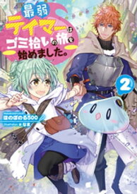 最弱テイマーはゴミ拾いの旅を始めました。2【電子書籍限定書き下ろしSS付き】【電子書籍】[ ほのぼのる500 ]