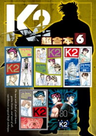 K2　超合本版（6）【電子書籍】[ 真船一雄 ]