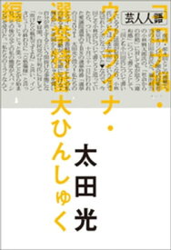 芸人人語　コロナ禍・ウクライナ・選挙特番大ひんしゅく編【電子書籍】[ 太田光 ]